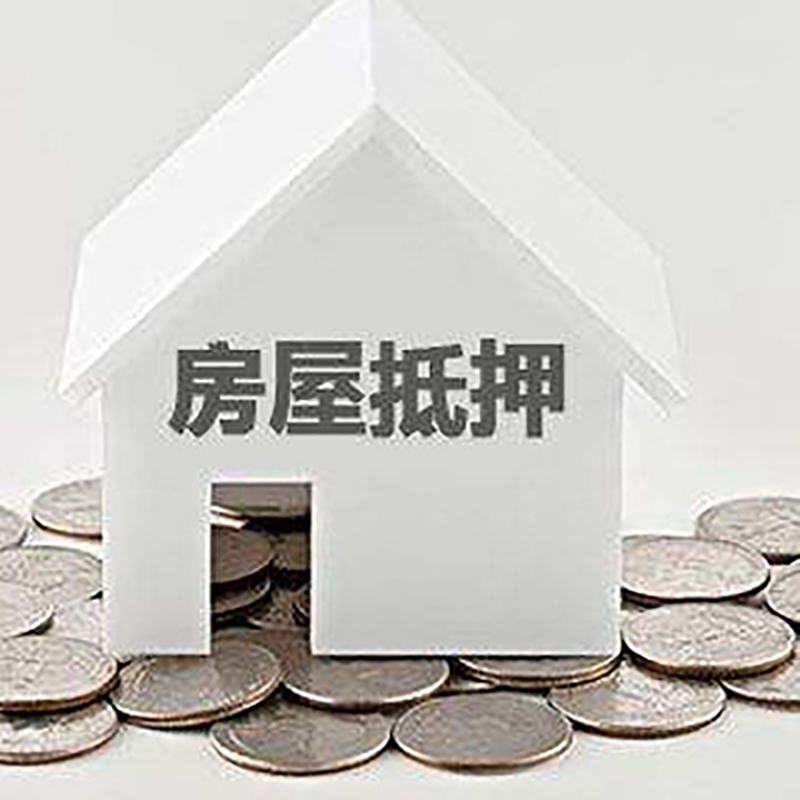 德江房子抵押贷款申请时间