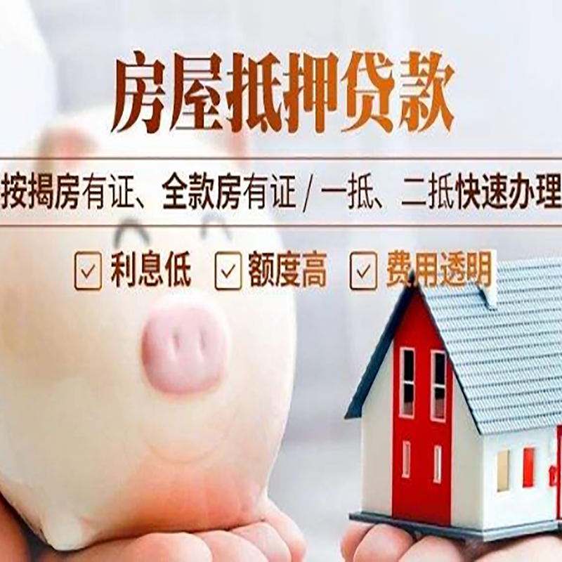 德江房屋抵押贷款可贷额度