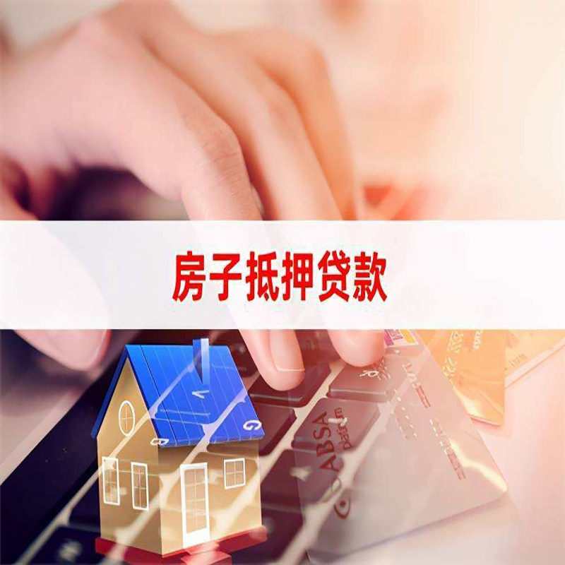 德江房子抵押贷款办理概述
