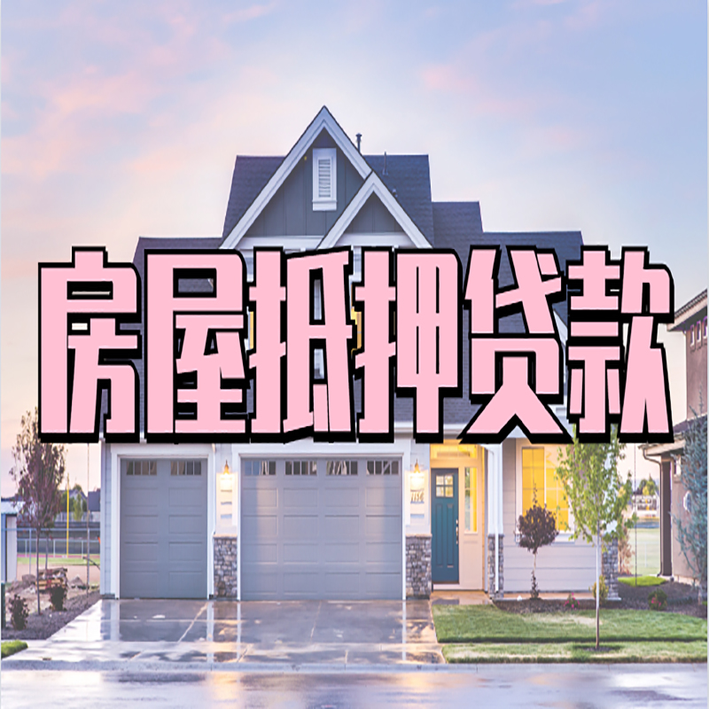 德江房产二次抵押贷款注意事项