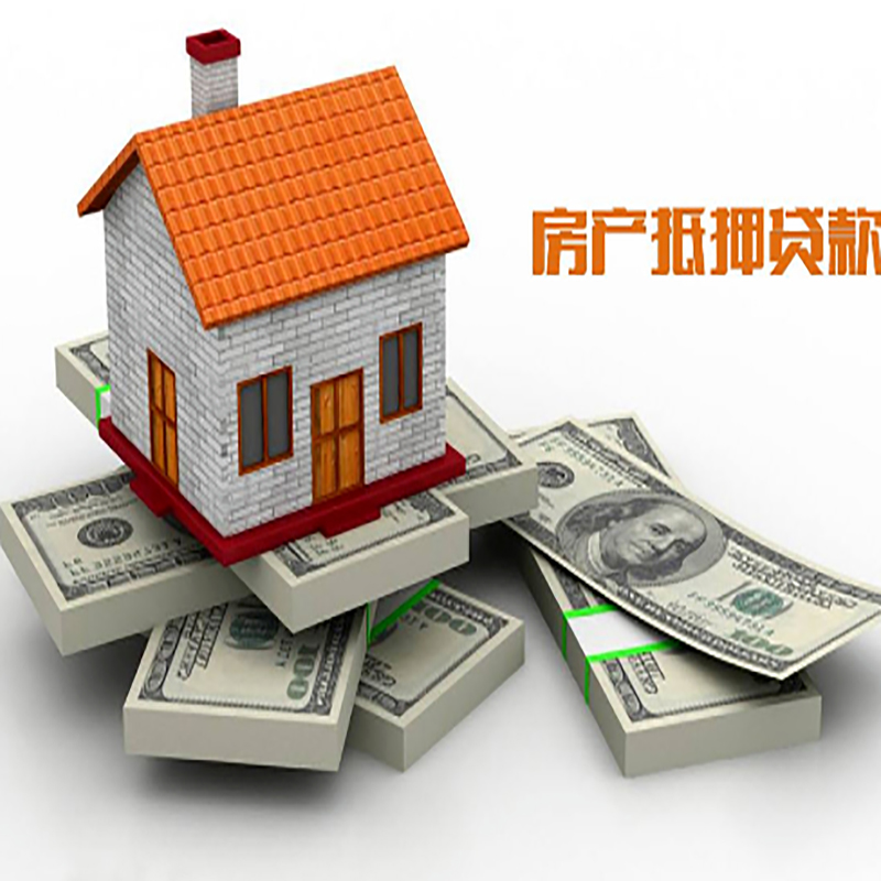德江房屋抵押贷款额度影响因素