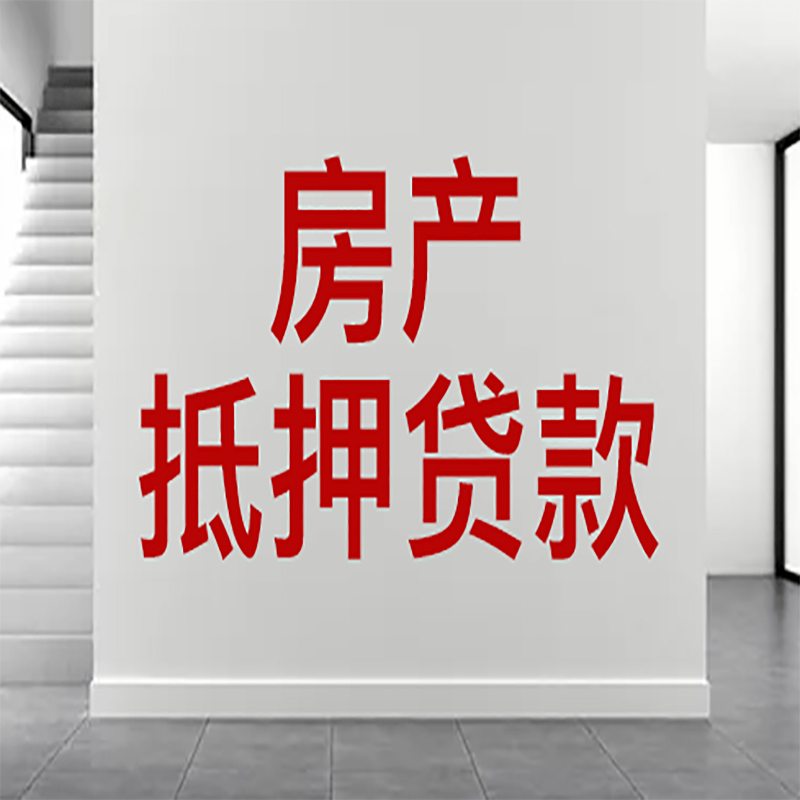 德江房产抵押银行贷款代办公司-按揭房二次贷款