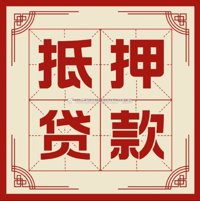 德江房子抵押贷款对年龄要求