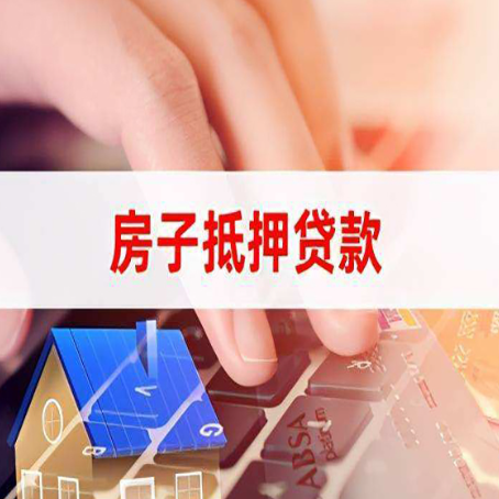 德江房屋抵押贷款还有哪些常见的贷款业务?
