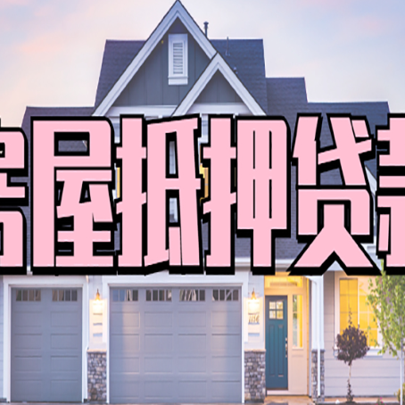 德江西安全款房抵押贷款注意事项