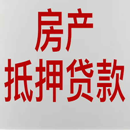 德江房子抵押贷款需要什么资料？